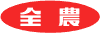 全農